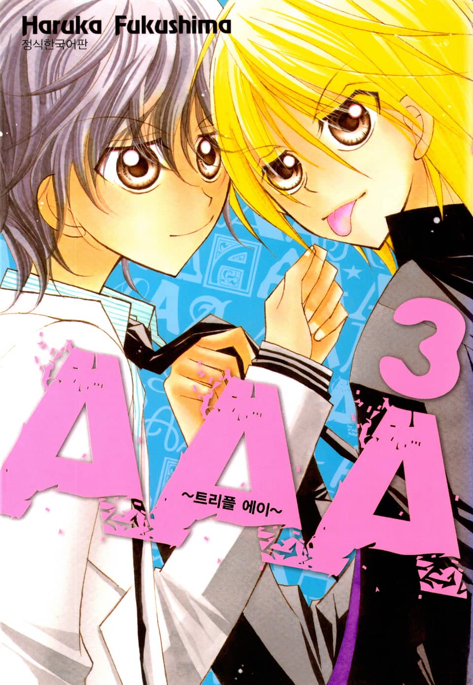 트리플 에이 3권