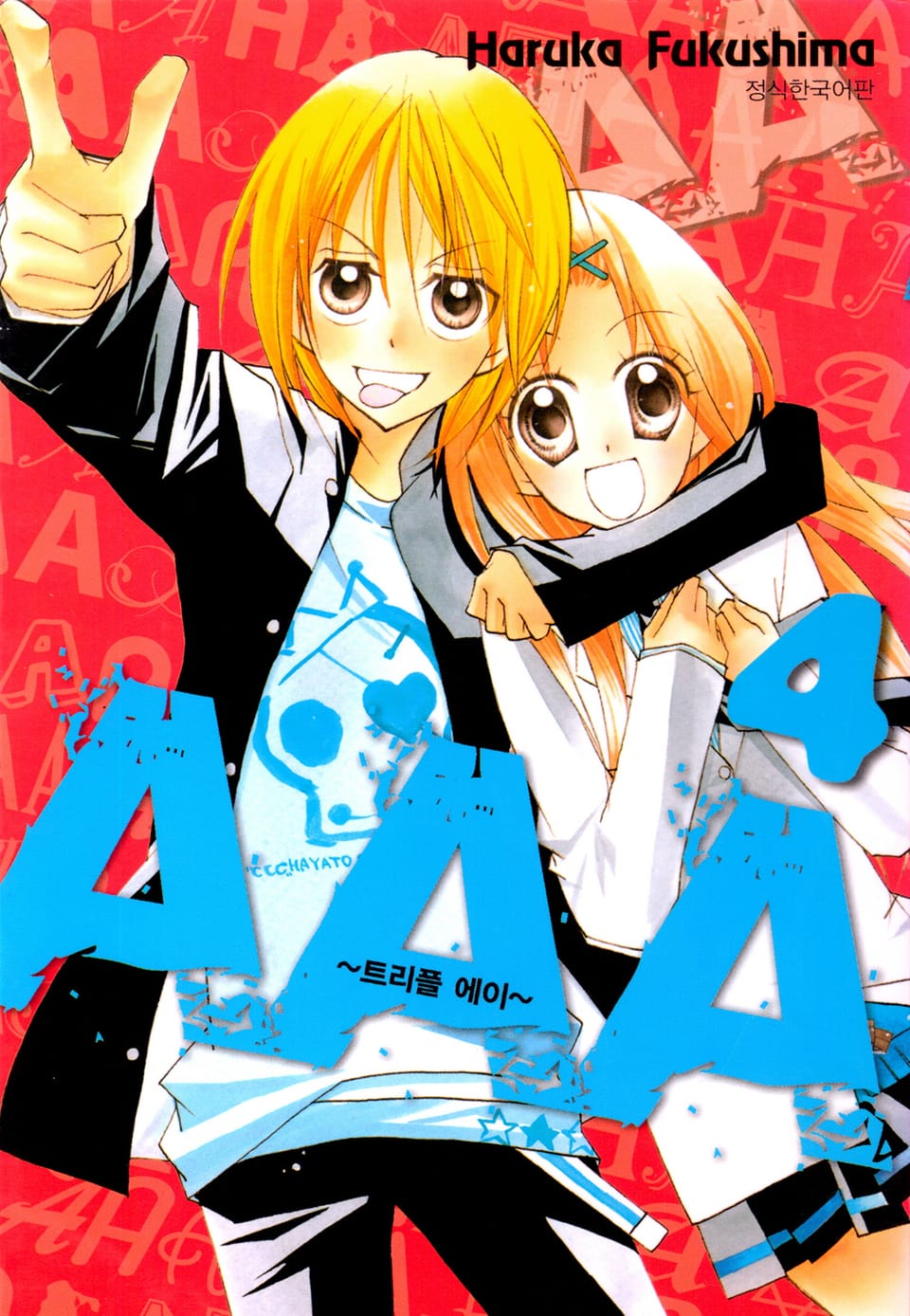 트리플 에이 4권 (완결)