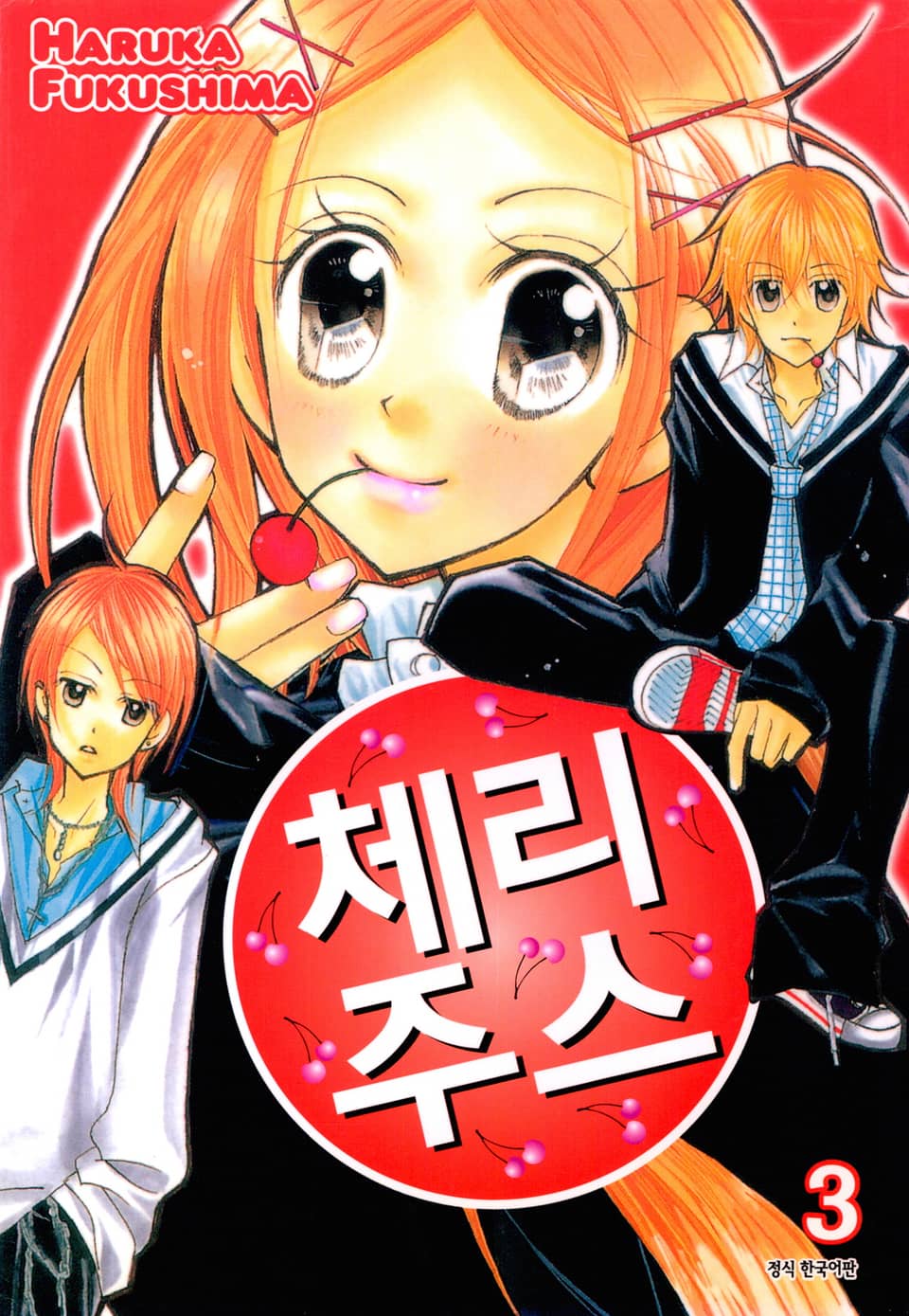 체리주스 3권