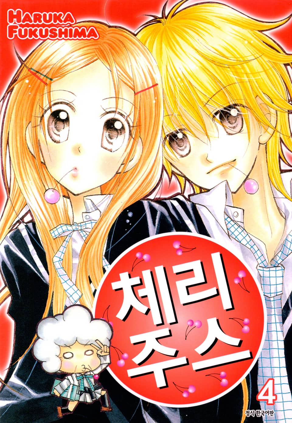 체리주스 4권 (완결)