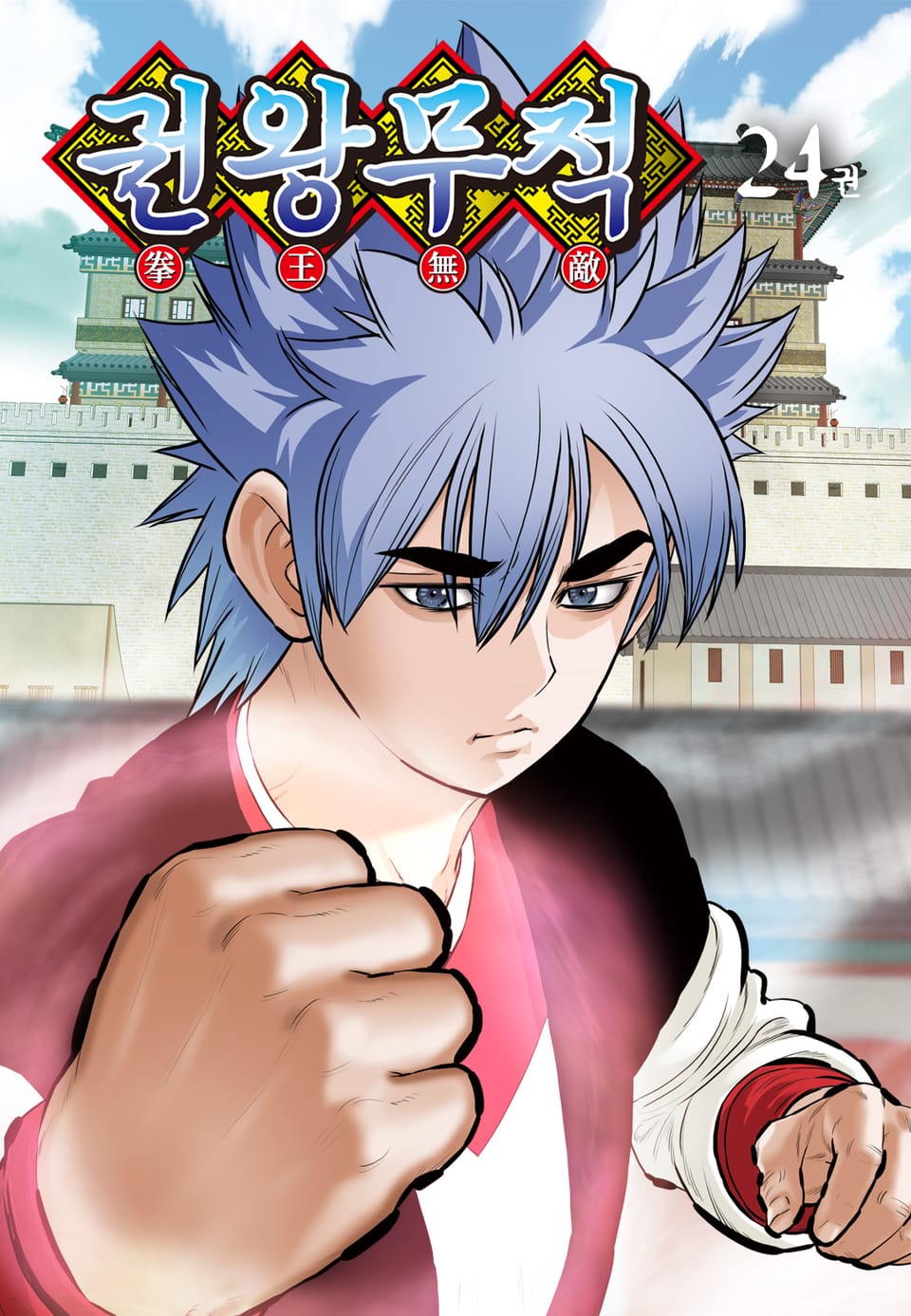 권왕무적 24권