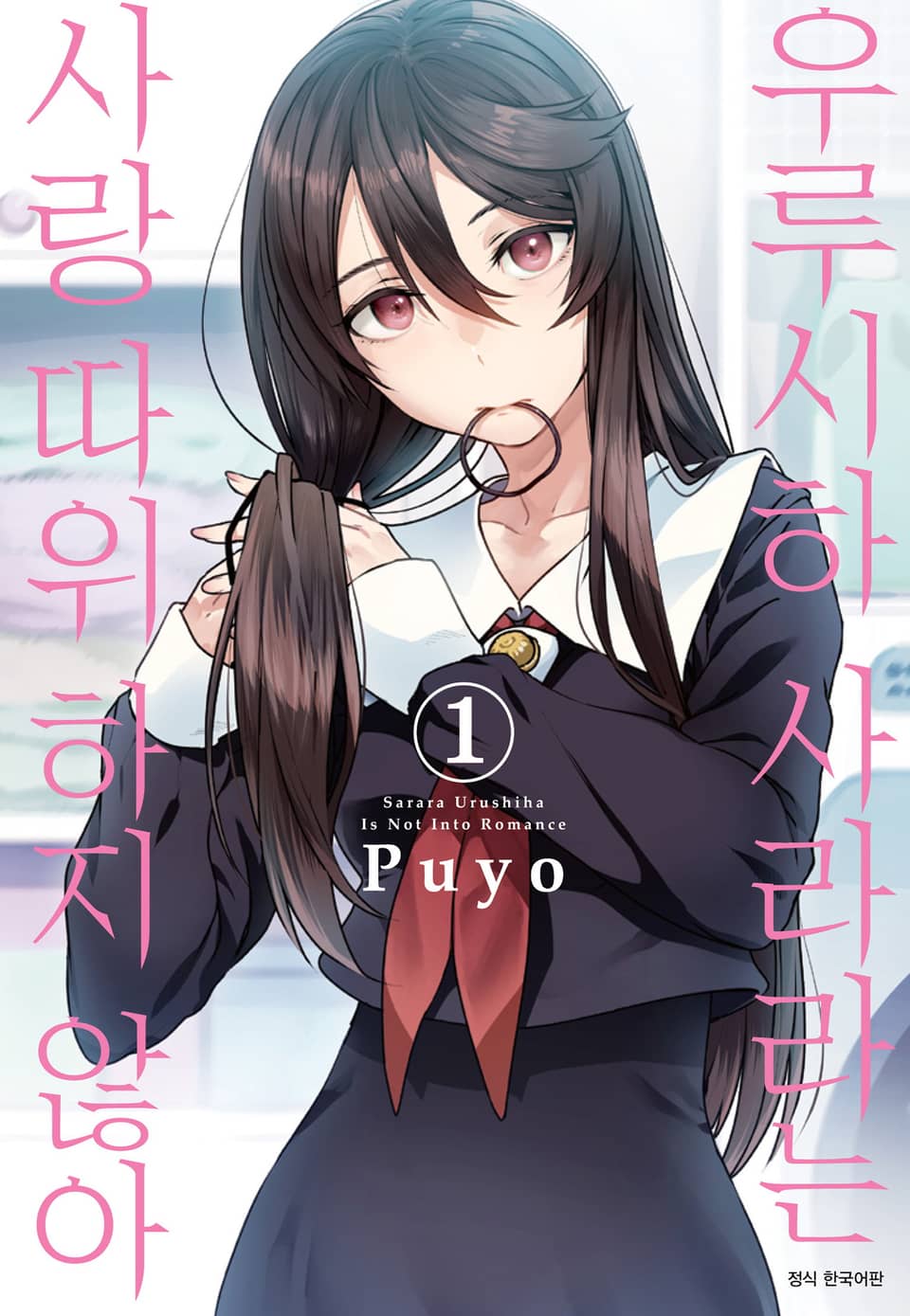 우루시하 사라라는 사랑 따위 하지 않아 1권