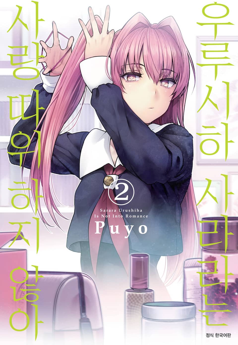우루시하 사라라는 사랑 따위 하지 않아 2권