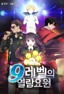 9레벨의 열람요원