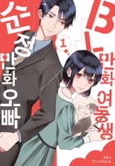 BL만화 여동생×순정만화 오빠 표지 이미지