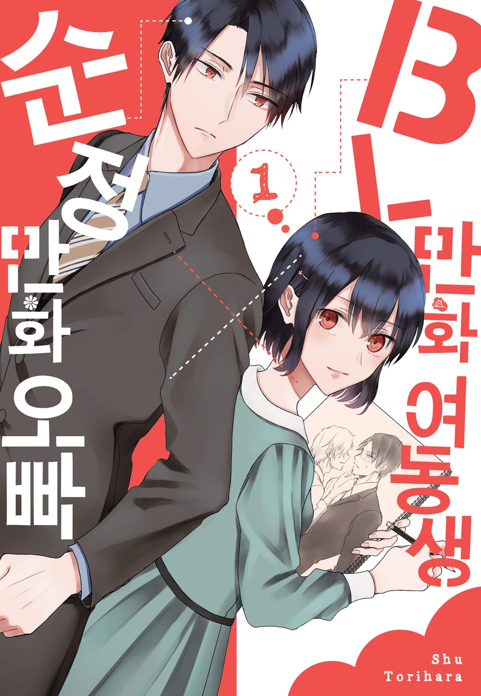 BL만화 여동생×순정만화 오빠 1권