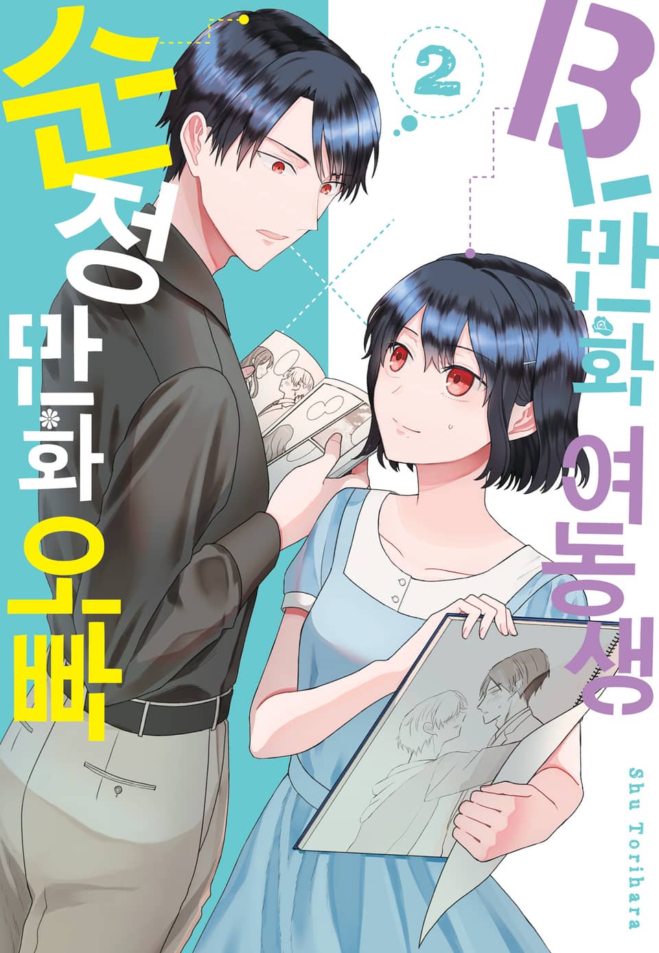 BL만화 여동생×순정만화 오빠 2권 (완결)