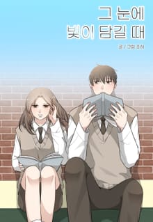 그 눈에 빛이 담길 때