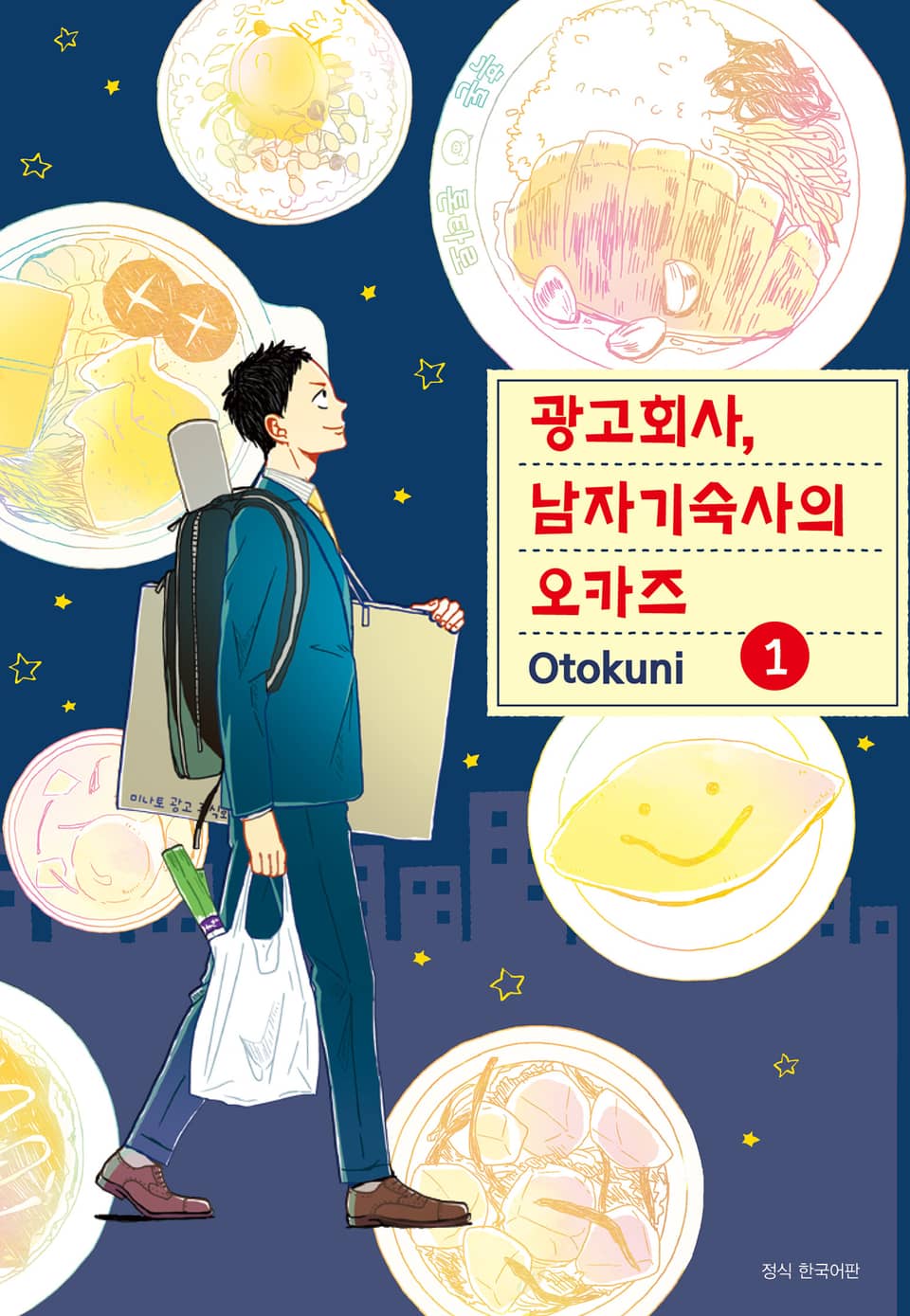 광고회사, 남자기숙사의 오카즈 1권