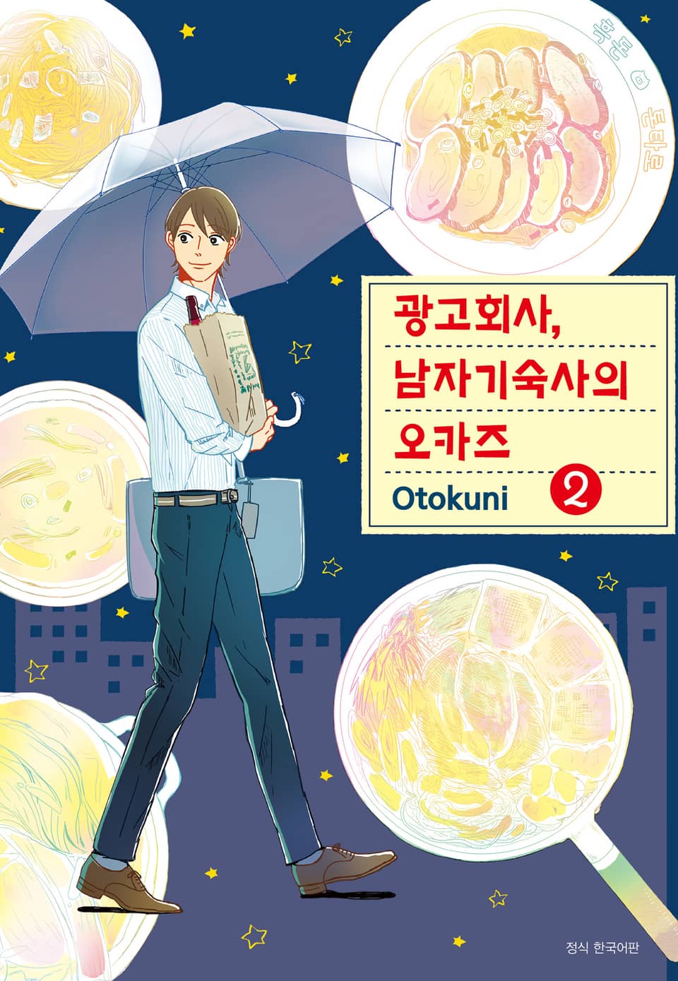 광고회사, 남자기숙사의 오카즈 2권