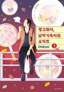 광고회사, 남자기숙사의 오카즈