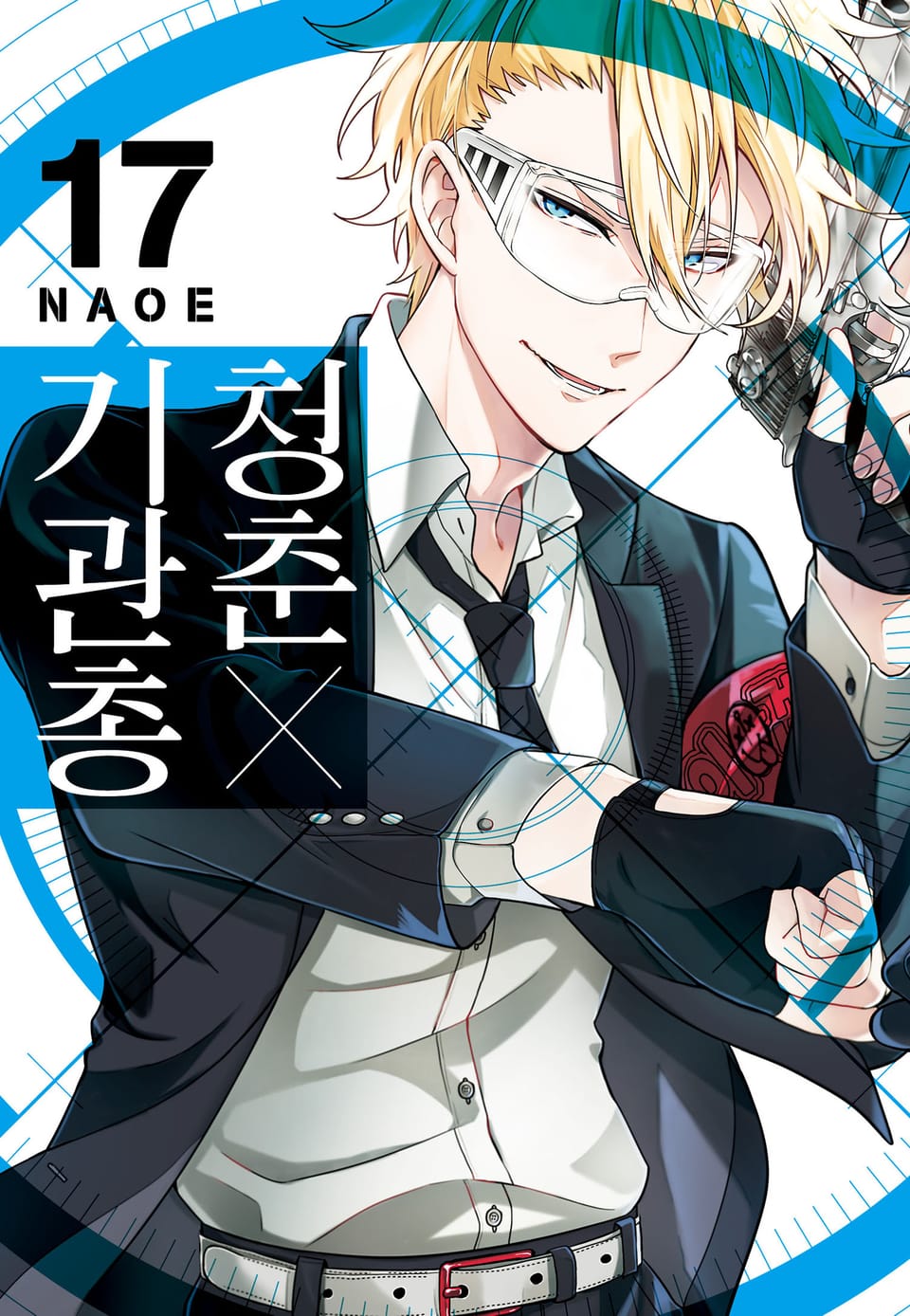 청춘×기관총 17권