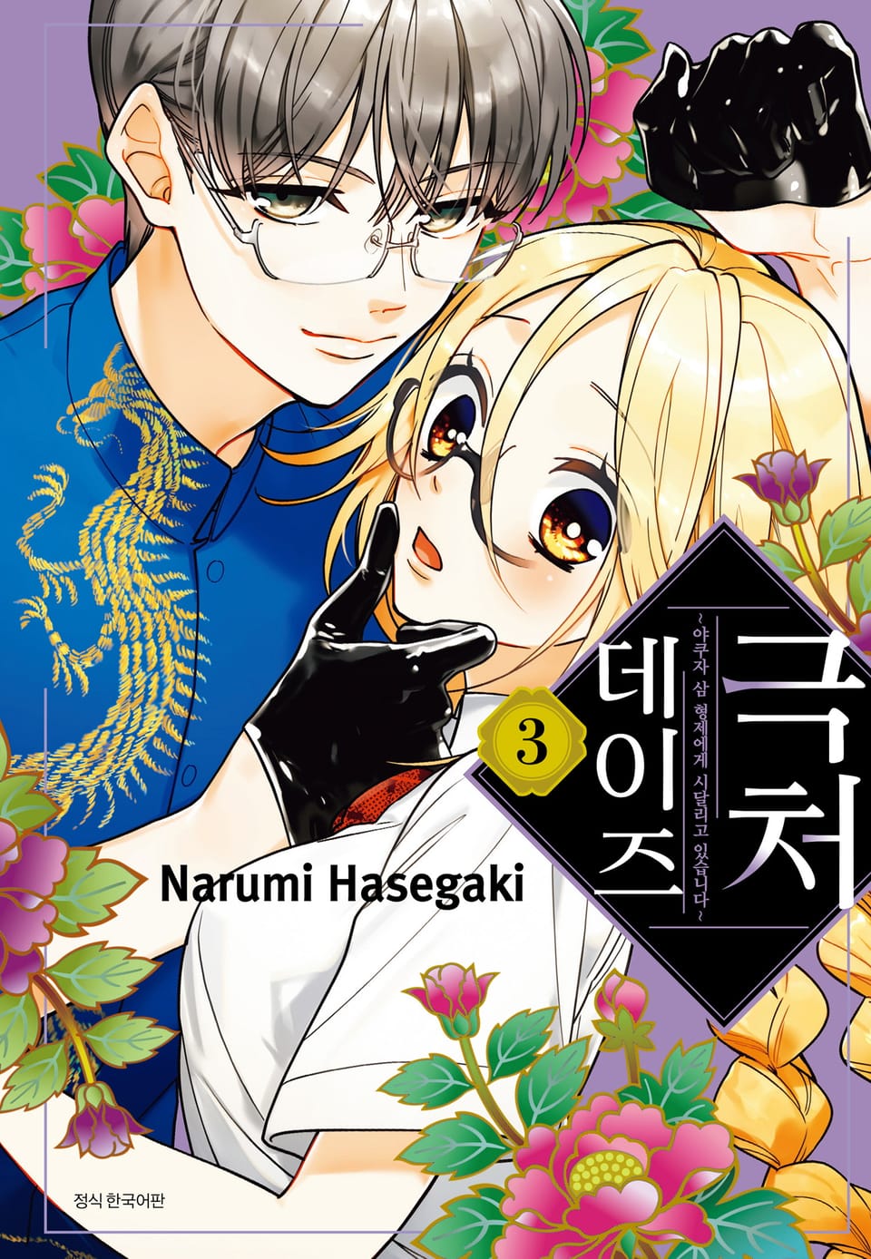 극처 데이즈 3권