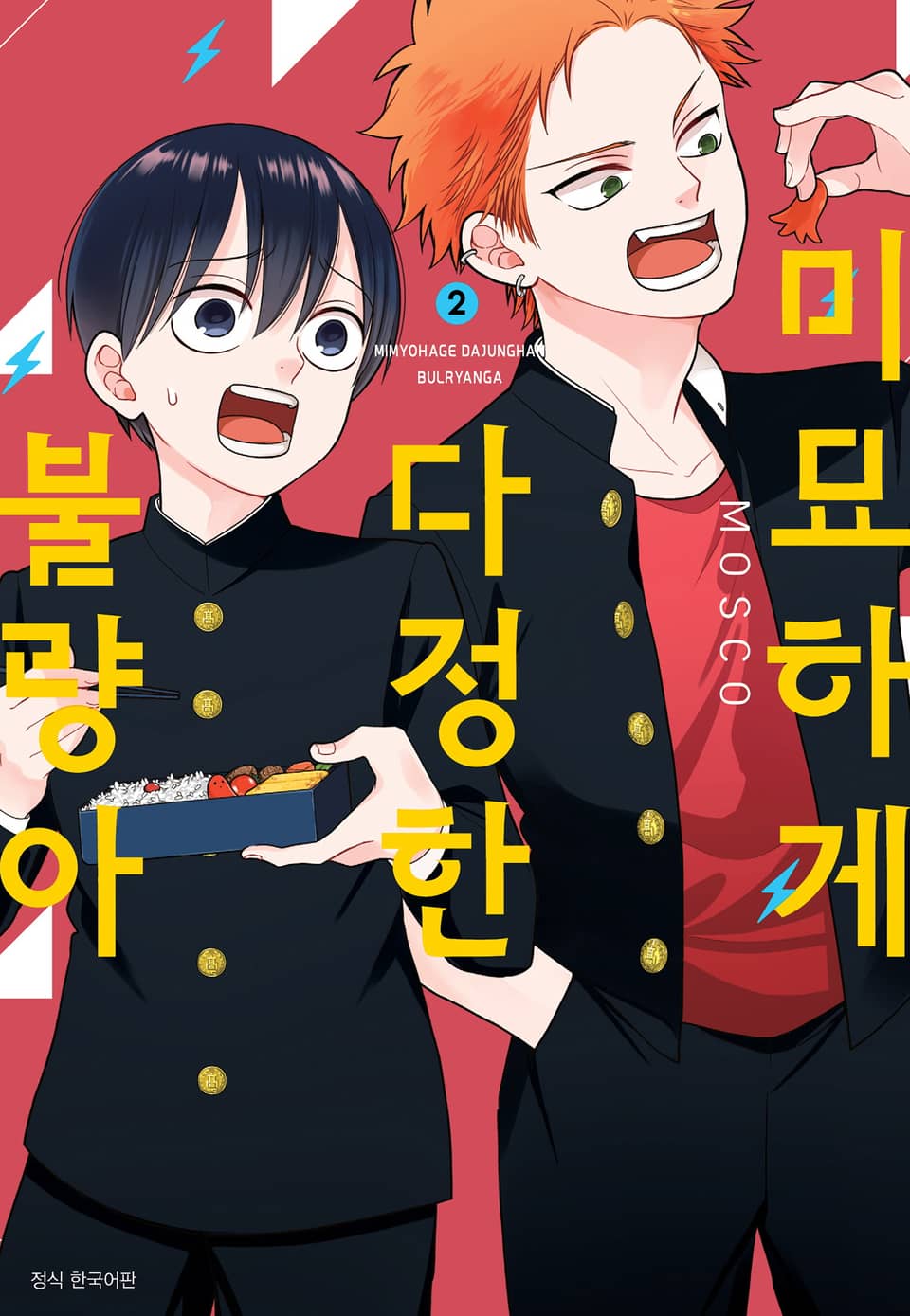 미묘하게 다정한 불량아 2권