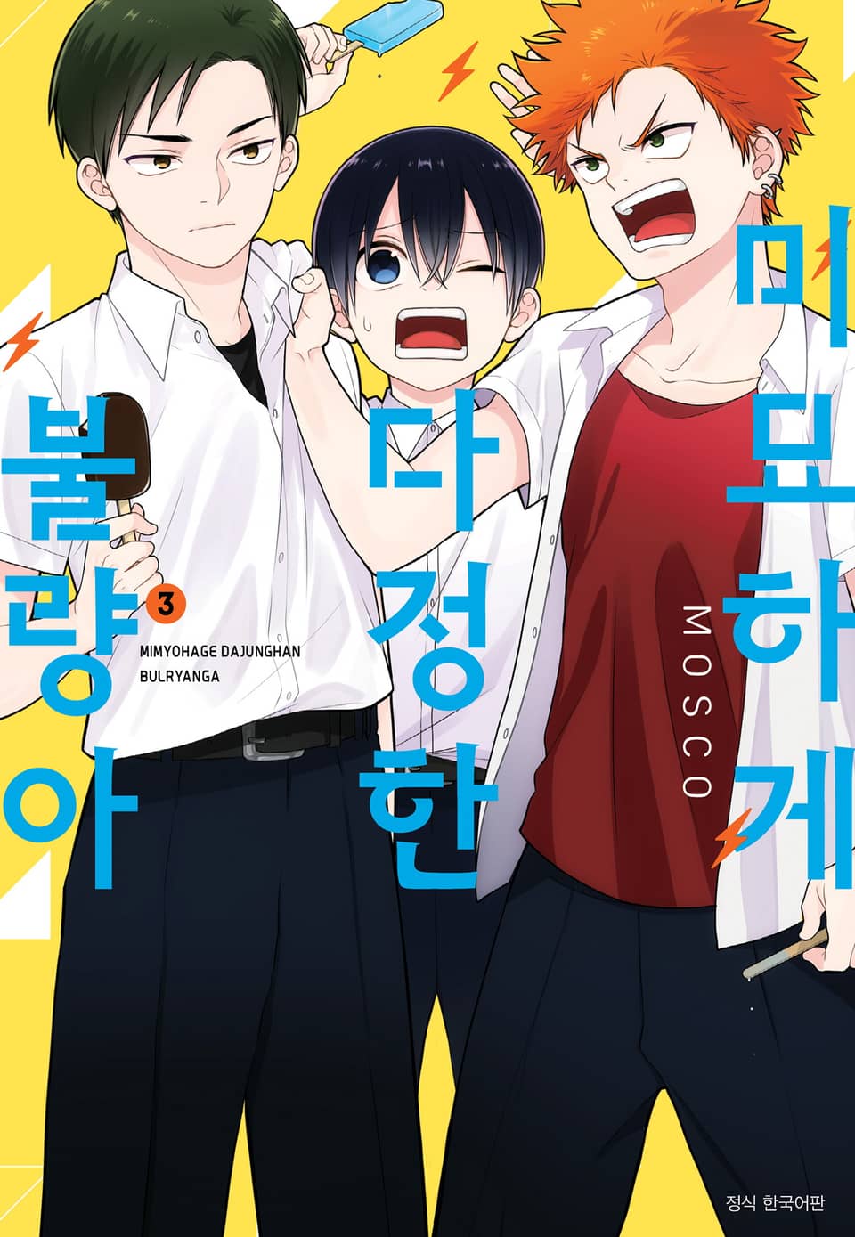 미묘하게 다정한 불량아 3권