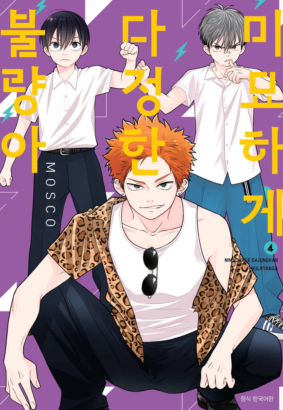 미묘하게 다정한 불량아 4권