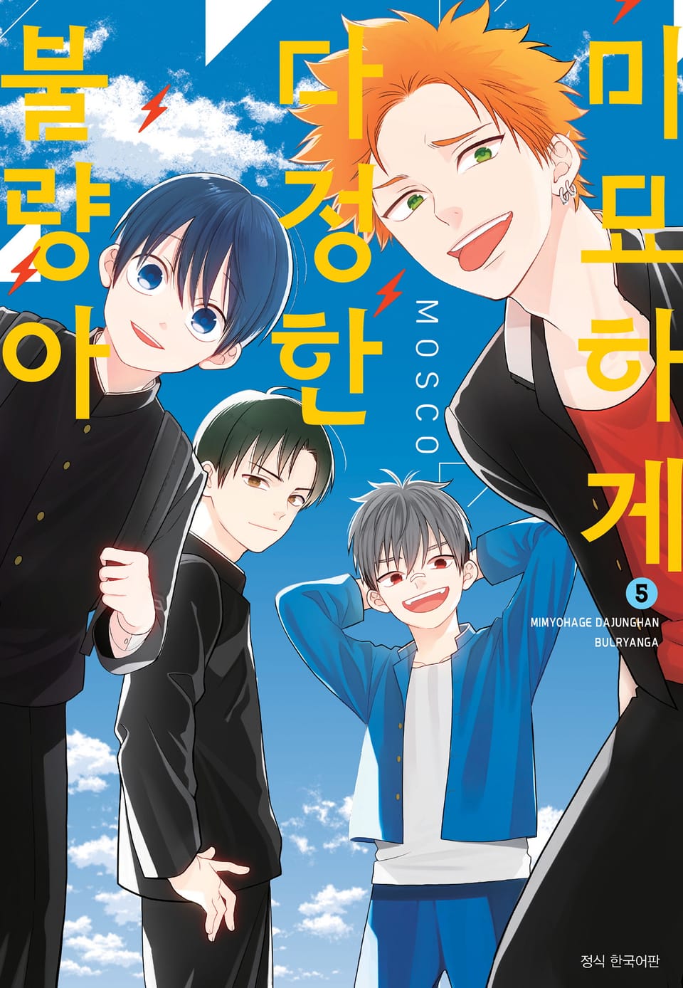 미묘하게 다정한 불량아 5권
