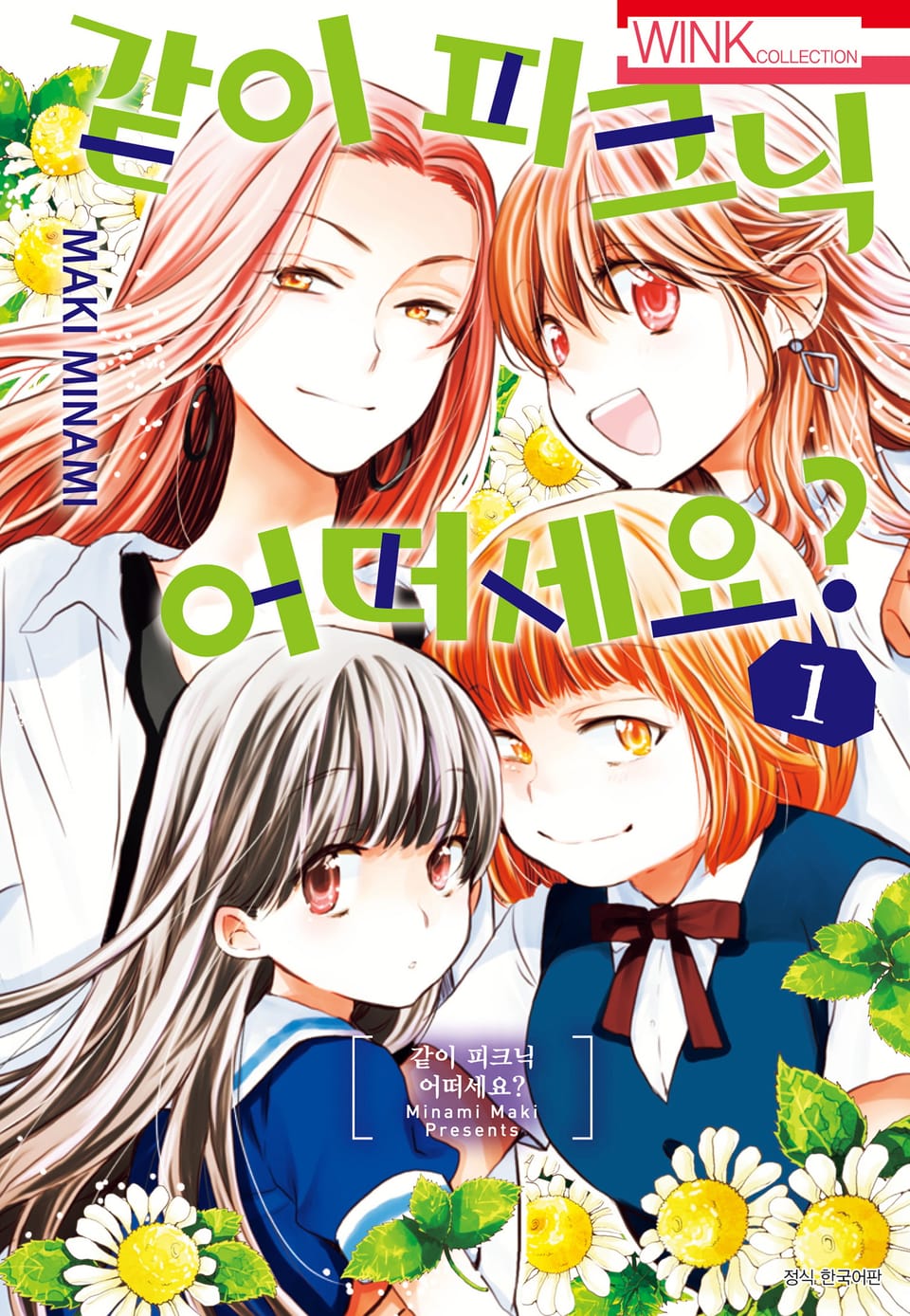 같이 피크닉 어떠세요? 1권