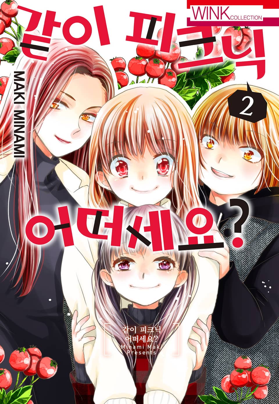 같이 피크닉 어떠세요? 2권 (완결)