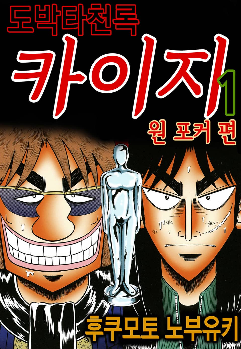 도박타천록 카이지 원 포커 편 1권