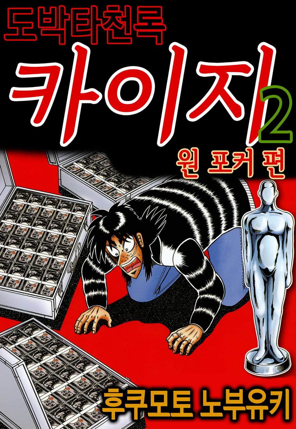 도박타천록 카이지 원 포커 편 2권