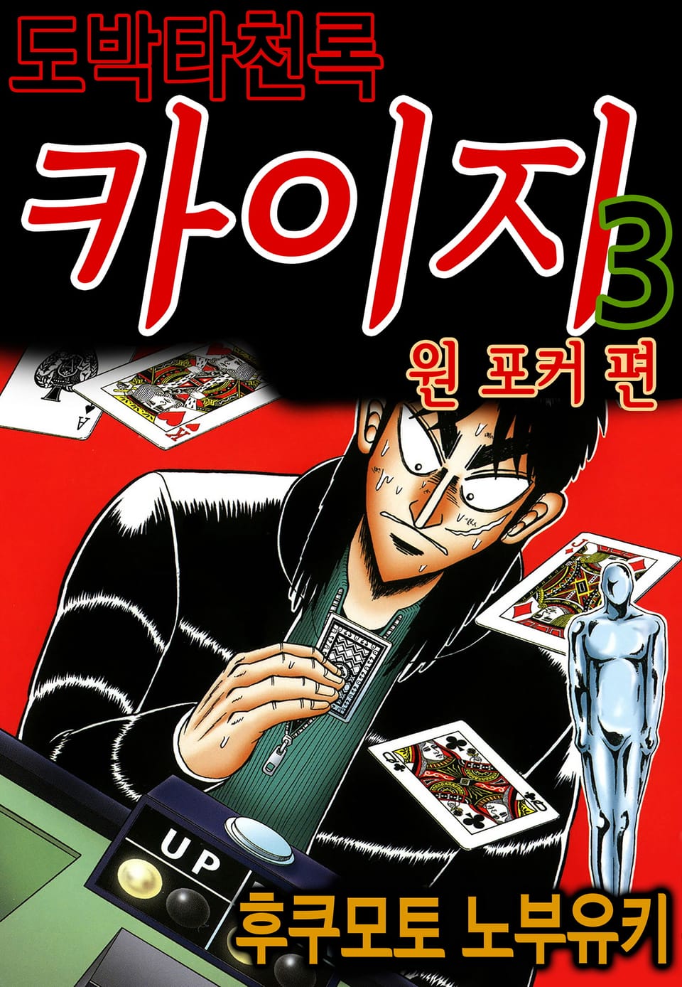 도박타천록 카이지 원 포커 편 3권