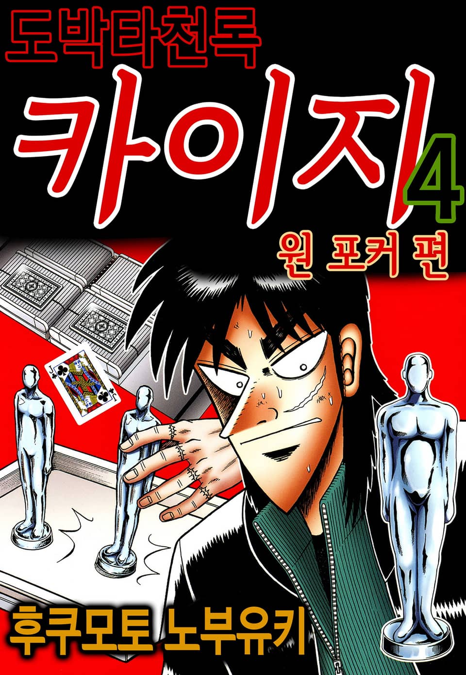 도박타천록 카이지 원 포커 편 4권
