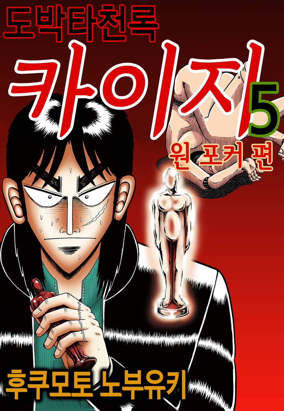 도박타천록 카이지 원 포커 편 5권