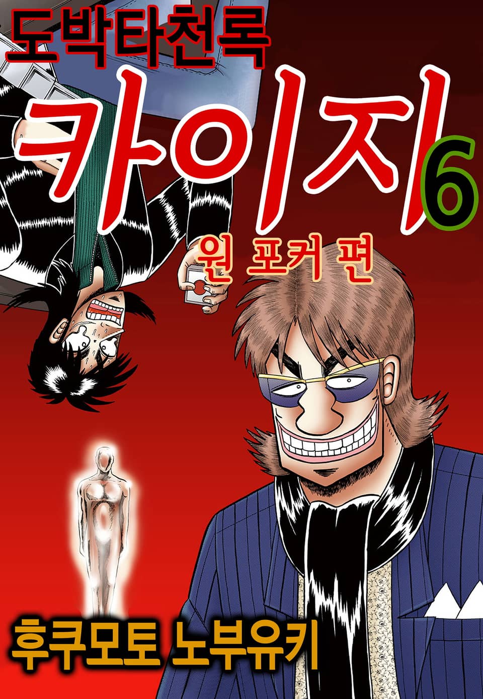 도박타천록 카이지 원 포커 편 6권