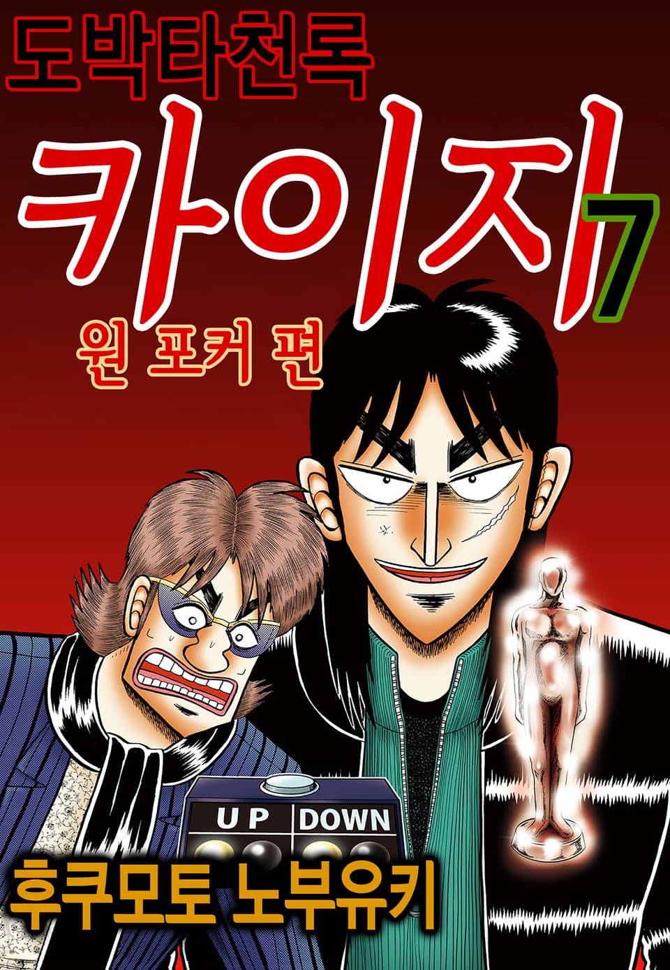 도박타천록 카이지 원 포커 편 7권