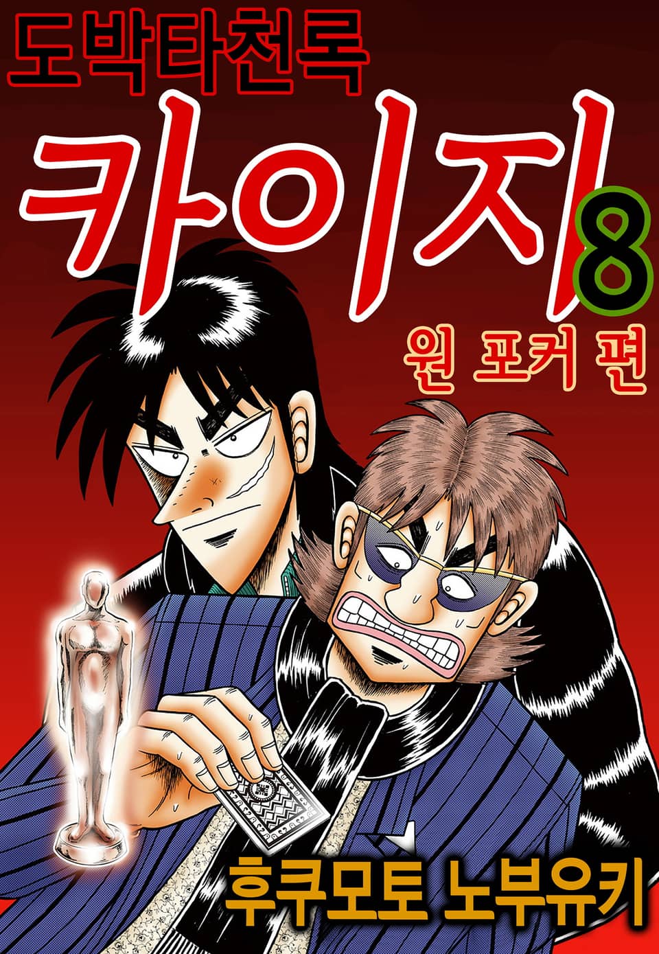 도박타천록 카이지 원 포커 편 8권