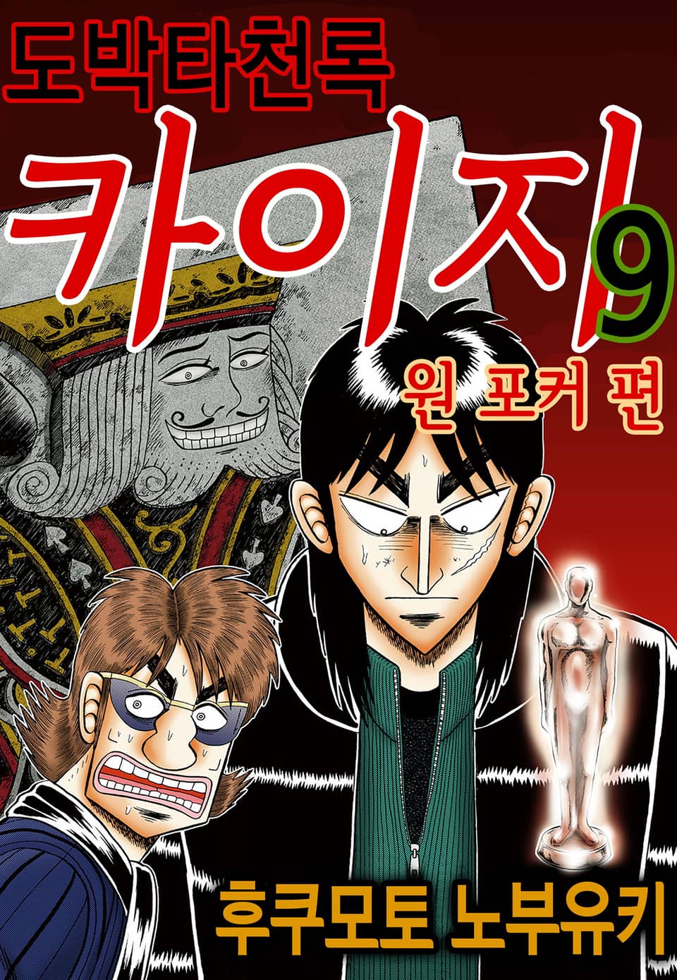 도박타천록 카이지 원 포커 편 9권
