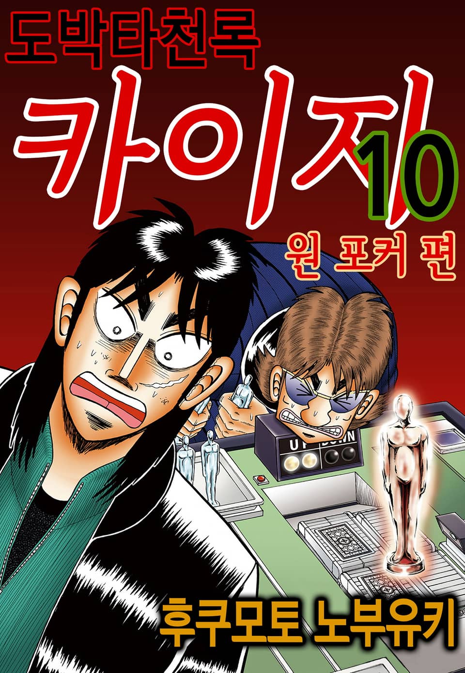 도박타천록 카이지 원 포커 편 10권