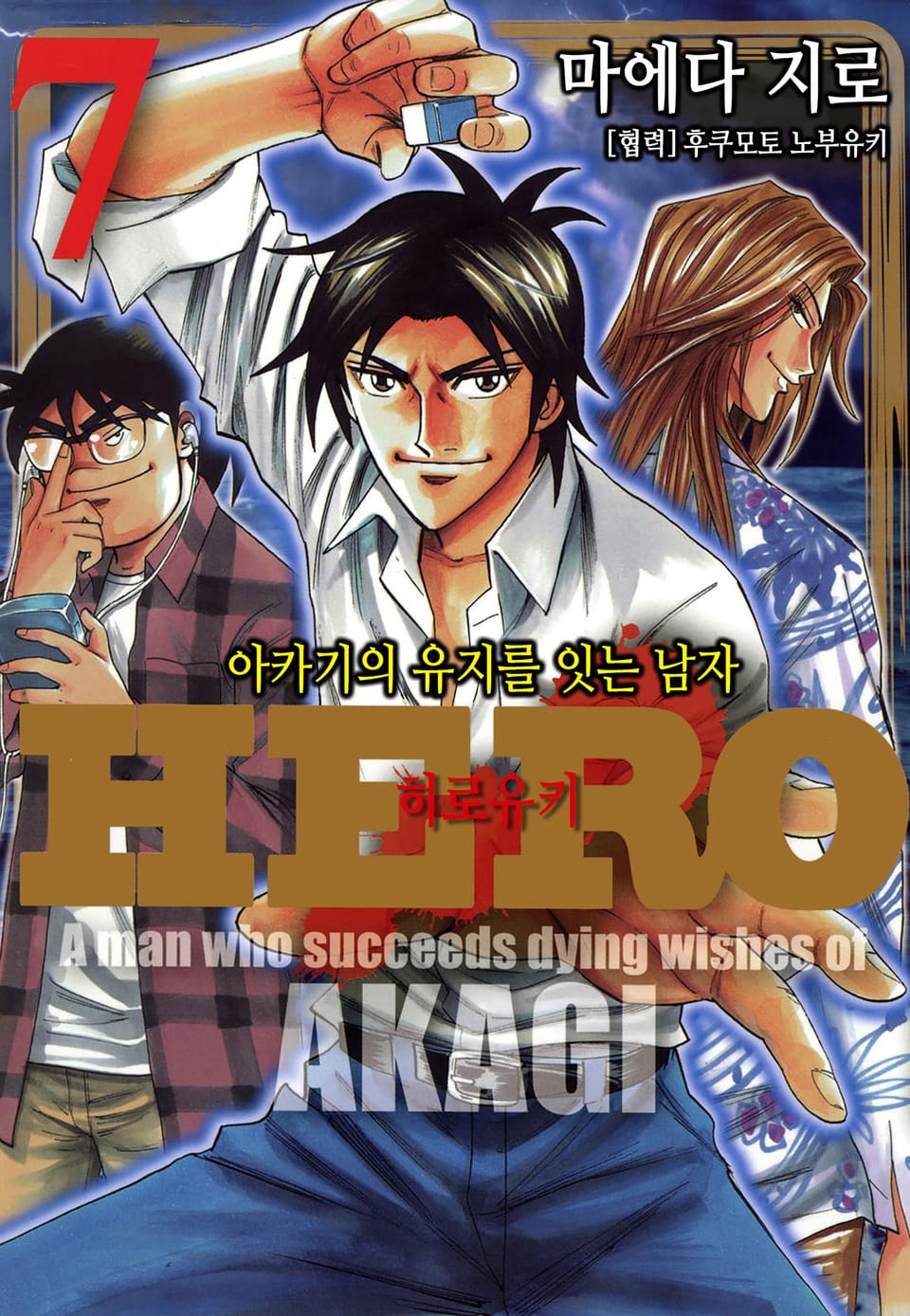 Hero - 아카기의 유지를 잇는 남자 7권