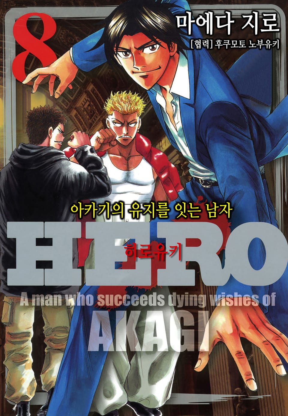 Hero - 아카기의 유지를 잇는 남자 8권