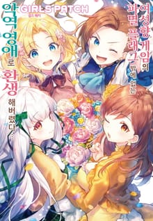 [코믹] 여성향 게임의 파멸 플래그밖에 없는 악역 영애로 환생해버렸다… Girls patch