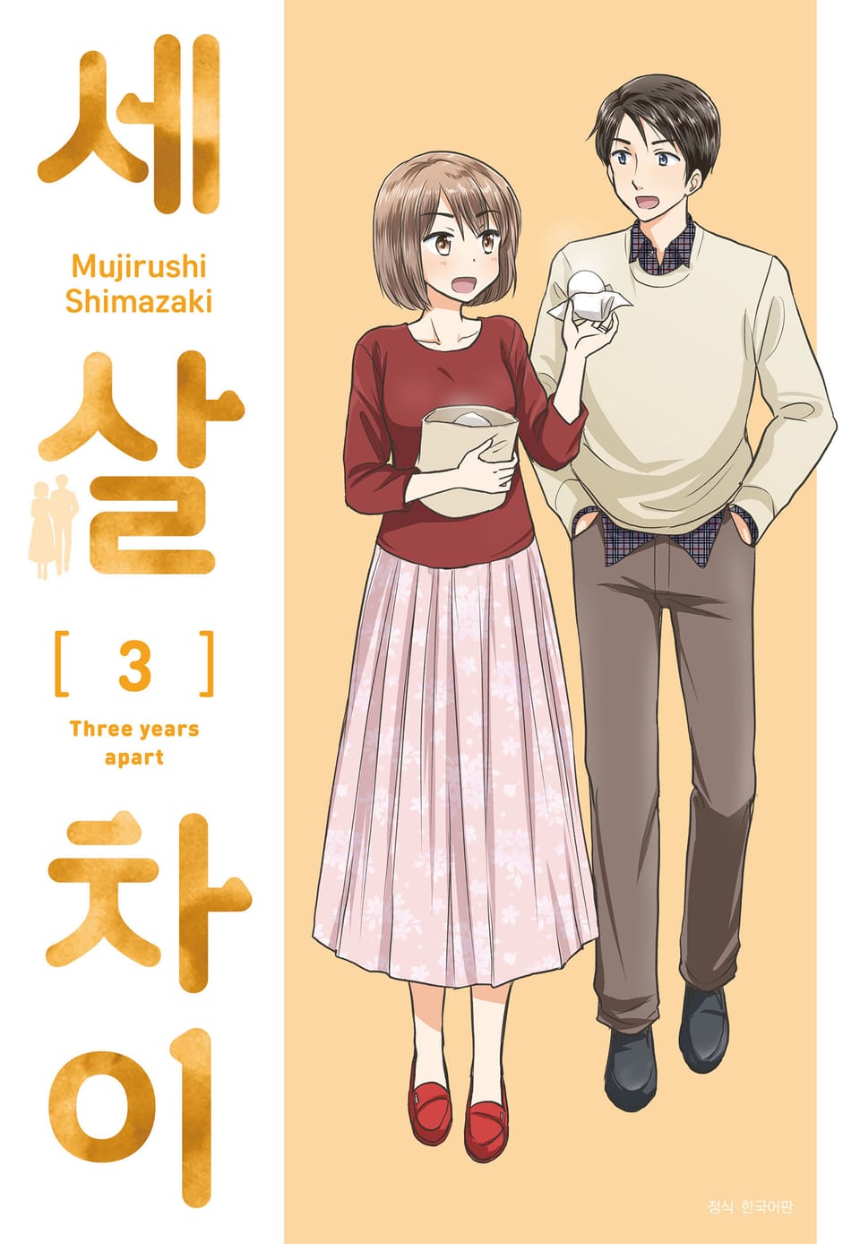 세 살 차이 3권 (완결)