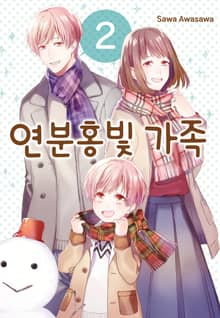 연분홍빛 가족