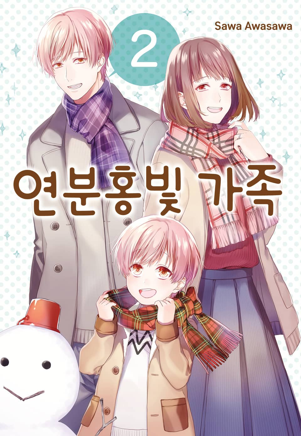 연분홍빛 가족 2권