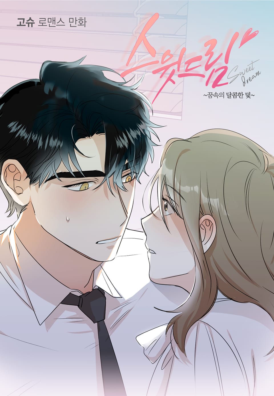 스윗 드림(Sweet Dream) 1권