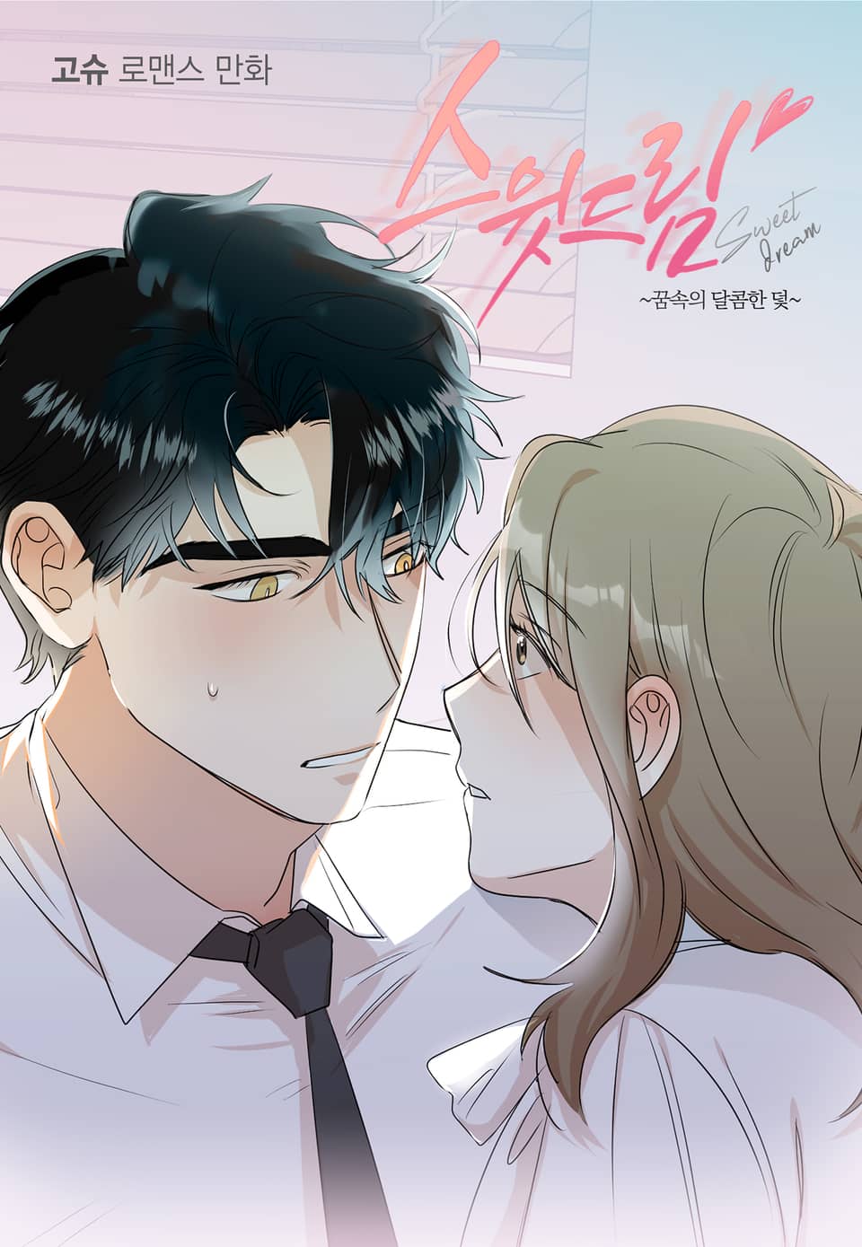 스윗 드림(Sweet Dream) 3권 (완결)