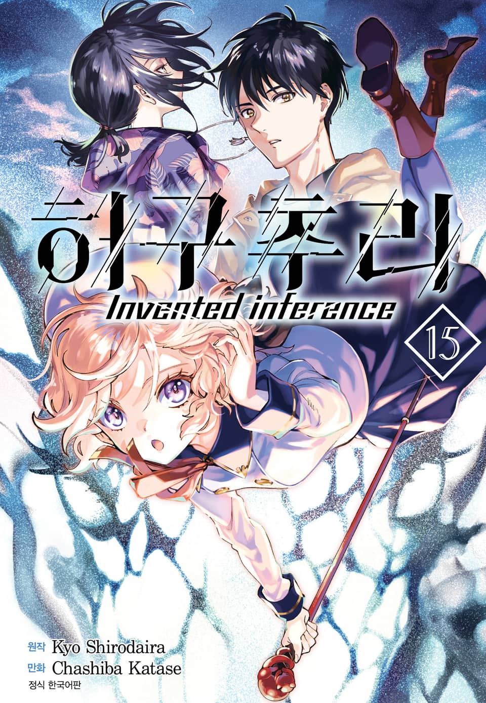 허구추리 15권