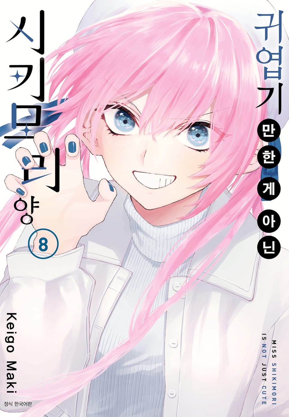 귀엽기만 한 게 아닌 시키모리 양 8권 [리디북스 특전 포함]