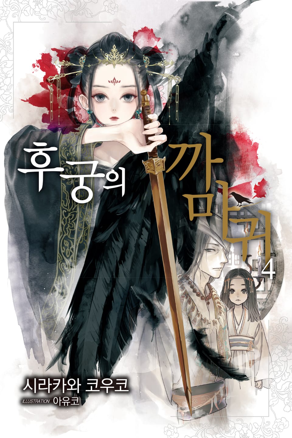 후궁의 까마귀 4권