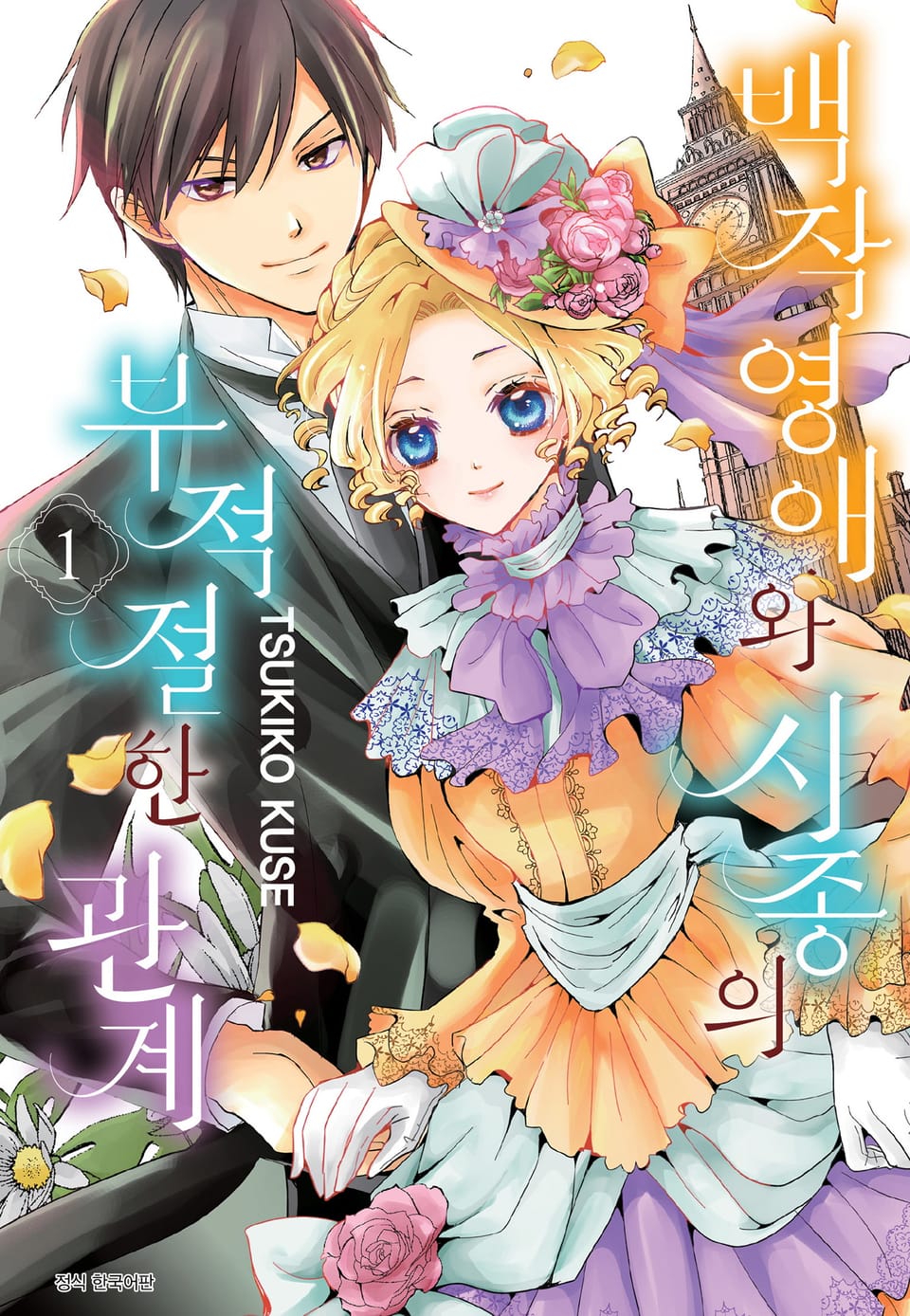 백작영애와 시종의 부적절한 관계 1권