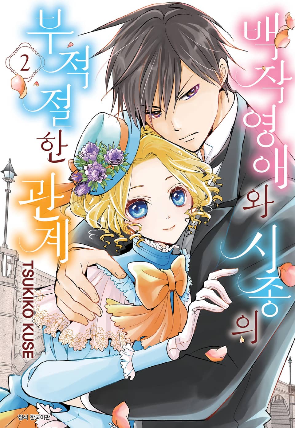 백작영애와 시종의 부적절한 관계 2권