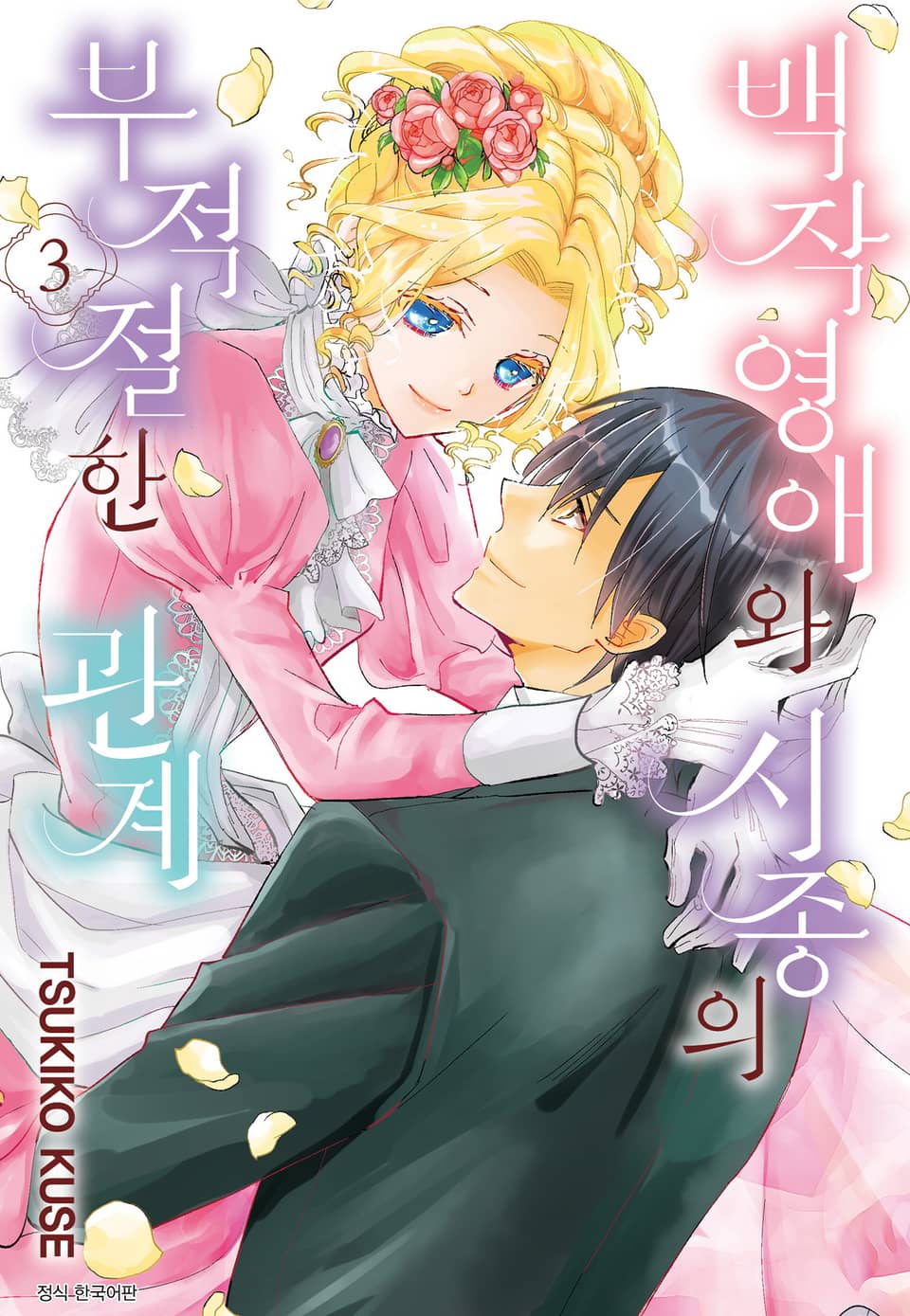 백작영애와 시종의 부적절한 관계 3권 (완결)