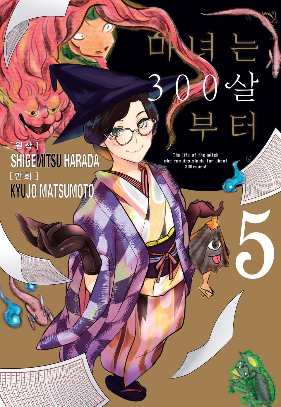 마녀는 300살부터 5권