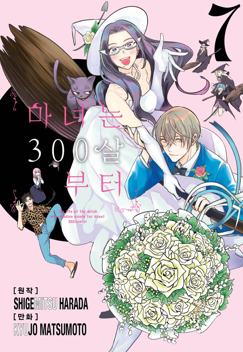 마녀는 300살부터 7권 (완결)