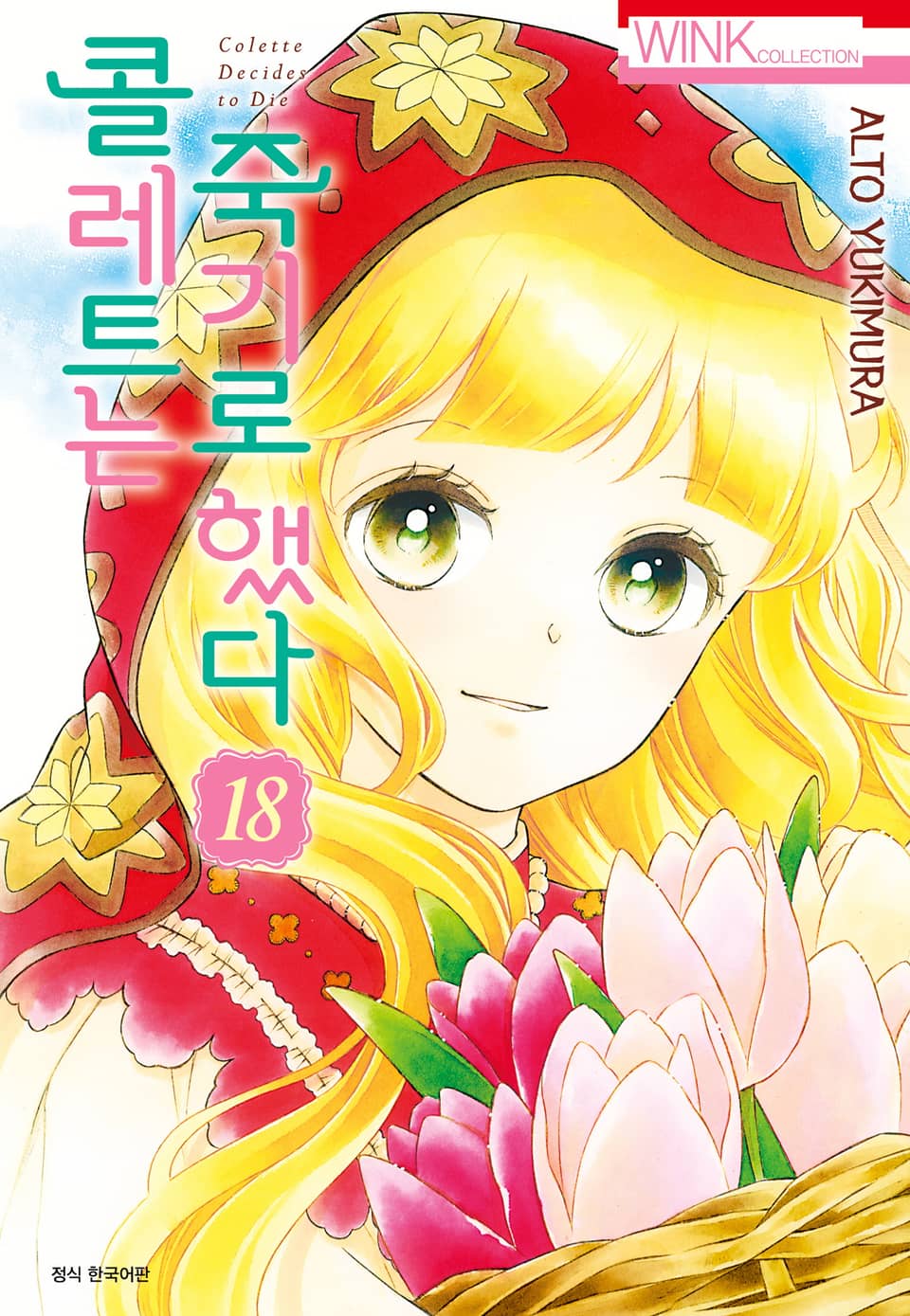 콜레트는 죽기로 했다 18권